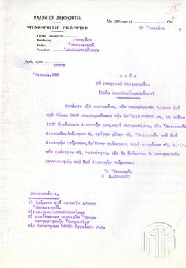 Έγγραφο του Υπουργού Γεωργίας σχετικά με τη συμμετοχή στις επιτροπές διανομής κτημάτων των προέδρ...