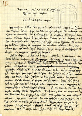 Κείμενο του ιατρού Συμεών Ιωσηφίδη αναφερόμενο σε ελληνοτουρκικά θέματα