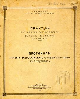 Πρακτικά Α’ Συνεδρίου των εν Ρωσία Ελλήνων (1)