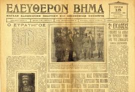 Πρωτοσέλιδο της εφημερίδας "Ελεύθερο Βήμα" τον Νοέμβριο του 1922