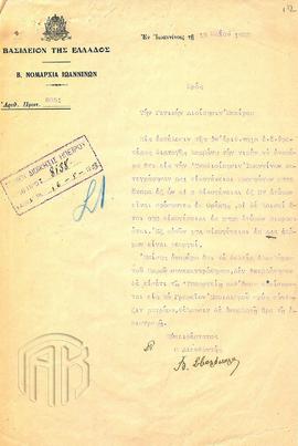 Έγγραφο της Νομαρχίας Ιωαννίνων προς τη Γενική Διοίκηση Ηπείρου σχετικά με τη διενέργεια καταγραφ...