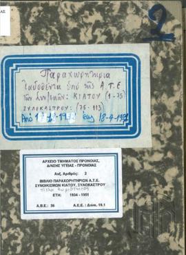 Βιβλίο παραχωρητηρίων οικημάτων στους προσφυγικούς συνοικισμούς Κιάτου και Ξυλοκάστρου