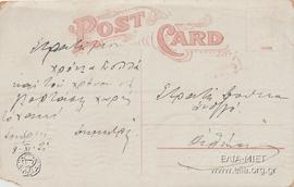 Καρτ ποστάλ με ευχές του Δημητρίου Δούκα προς τον αδελφό του Στρατή που υπηρετούσε στο στρατό (Σμ...