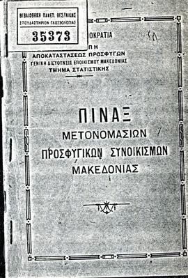 Εξώφυλλο του εντύπου Επιτροπή Αποκαταστάσεως Προσφύγων, Γενική Διεύθυνση Εποικισμού Μακεδονίας, Τ...