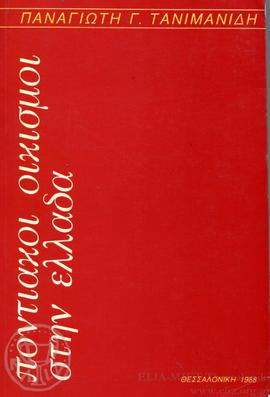Εξώφυλλο βιβλίου Παναγιώτη Γ. Τανιμανίδη, Ποντιακοί οικισμοί στην Ελλάδα, Θεσσαλονίκη,1988