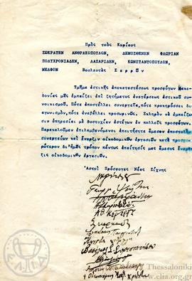 Επιστολή αστών προσφύγων Νέας Ζίχνης προς τους βουλευτές του νομού Σερρών σχετικά με την ανέγερση...