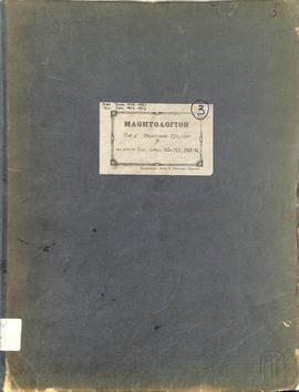 Εξώφυλλο του Μαθητολογίου των σχολικών ετών 1922/23 – 1923/24